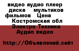 DVD BBK видео аудио плеер  2 диска 45 мультиков 8 фильмов › Цена ­ 1 500 - Костромская обл. Электро-Техника » Аудио-видео   